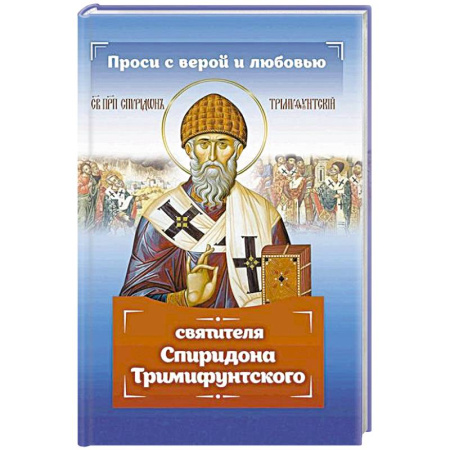 Жития русских святых, жизнеописания церковных деятелей, книга Проси с верой и любовью Спиридона Тримифунтского купить по низкой цене