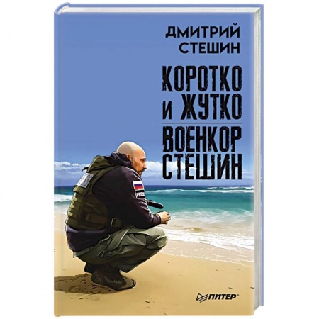 Военный роман, книга Коротко и жутко. Военкор Стешин купить по низкой цене