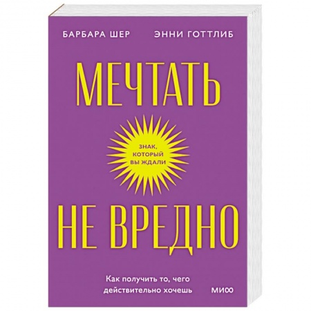 Психоанализ, книга Мечтать не вредно. Как получить то, чего действительно хочешь. Покетбук купить по низкой цене