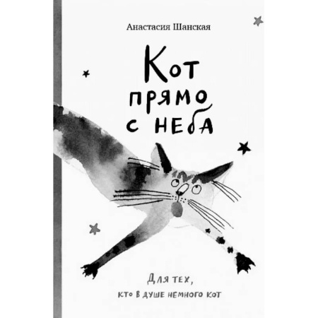 Повести и рассказы о животных, книга Кот прямо с неба. Для тех,кто в душе немного кот купить по низкой цене