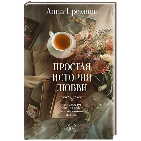 Зарубежный любовный роман, книга Простая история любви купить по низкой цене