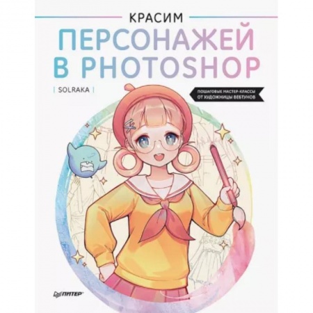 Комиксы. Манга. Фэнтези, книга Красим персонажей в Photoshop. Пошаговые мастер-классы от художницы вебтунов купить по низкой цене