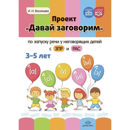 Дидактический материал для логопедов, книга Проект Давай заговорим по запуску речи у неговорящих детей с ЗПР и РАС купить по низкой цене