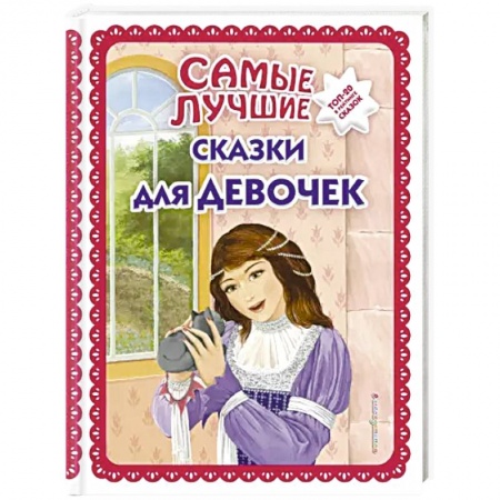 Сказки отечественных писателей, книга Самые лучшие сказки для девочек купить по низкой цене