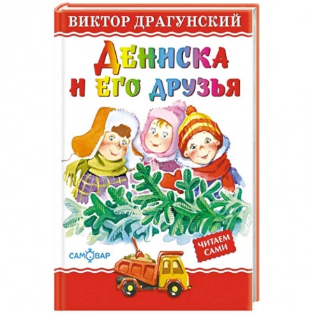 Повести и рассказы о детях, книга Дениска и его друзья купить по низкой цене