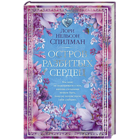 Зарубежная современная проза, книга Остров разбитых сердец купить по низкой цене