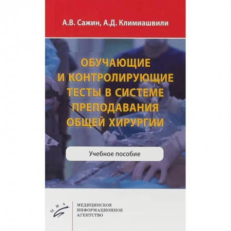 Хирургия. Ортопедия, книга Обучающие и контролирующие тесты в системе преподавания общей хирургии. Учебное пособие купить по низкой цене