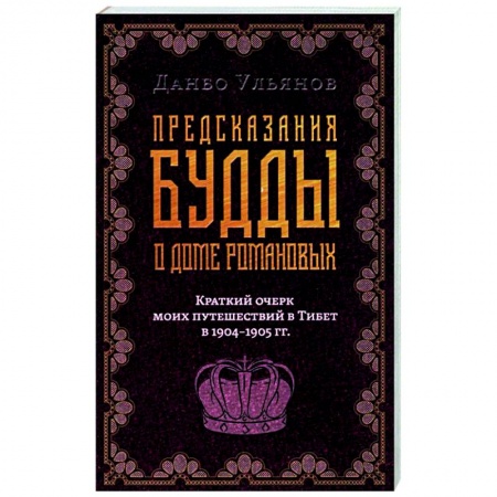 Эссе, письма, очерки, книга Предсказания Будды о доме Романовых. Краткий очерк моих путешествий в тибет в 1904-1905 г.г.. купить по низкой цене