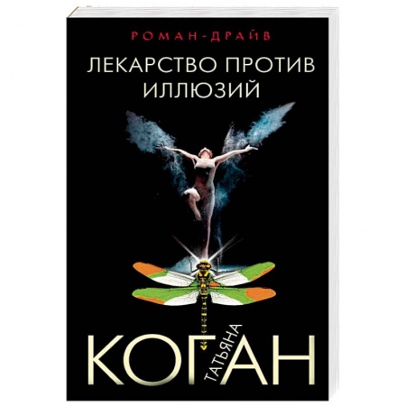 Отечественный женский детектив, книга Лекарство против иллюзий купить по низкой цене