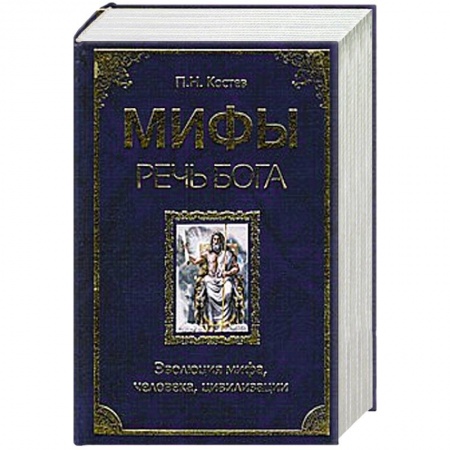 Книги, книга Мифы - речь Бога. Эволюция мифа, человека, цивилизации купить по низкой цене