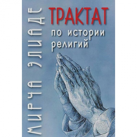 Религиоведение. История религий, книга Трактат по истории религий купить по низкой цене