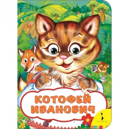 Книги с вырубкой, книга Котофей Иванович купить по низкой цене