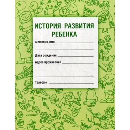 Общая педиатрия, книга История развития ребенка купить по низкой цене