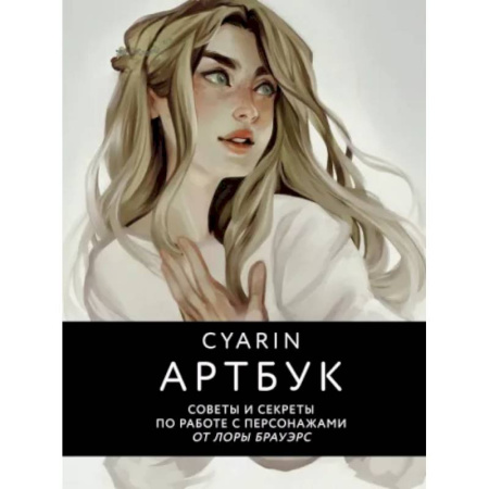 Комиксы. Манга, книга Cyarin. Артбук. Советы и секреты по работе с персонажами от Лоры Брауэрс купить по низкой цене