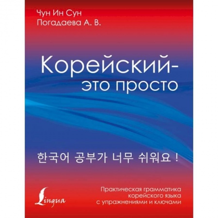 Другие языки, книга Корейский - это просто! Практическая грамматика корейского языка купить по низкой цене