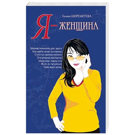 Книги, книга Я – женщина купить по низкой цене