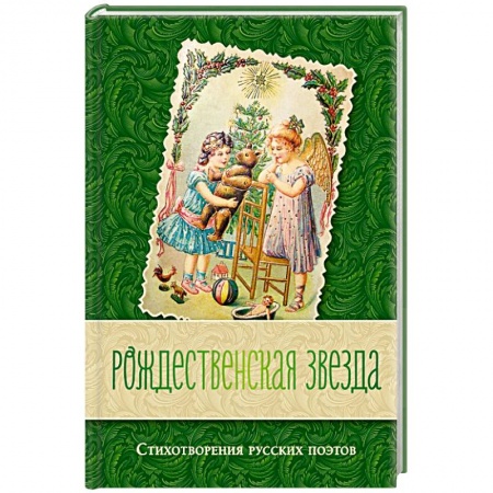 Русская поэзия, книга Рождественская звезда. Стихотворения русских поэтов купить по низкой цене