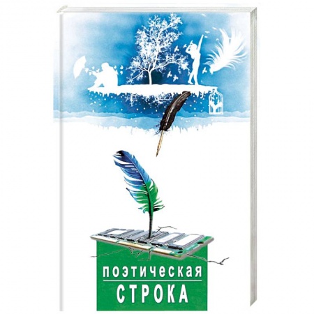Книги, книга Поэтическая строка купить по низкой цене