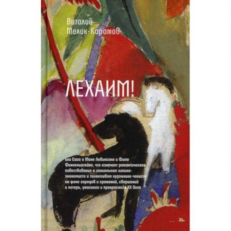 Русская современная проза, книга Лехаим! или Сага о Моне Левинсоне и Фиме Финкельштейне, что означает романтическое повествование о гениальном химике-экономисте и талантливом художнике-чекисте купить по низкой цене