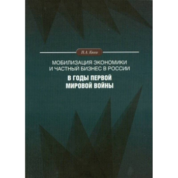 Мобилизация экономики и частный бизнес в России в годы Первой мировой войны