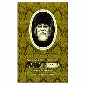 Келейная книжица. О семи нечистых духах