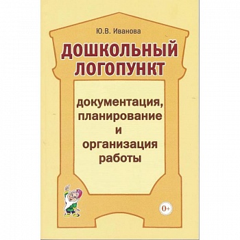 Дошкольный логопункт: документация, планирование и организация работы. А5. Иванова Ю.В.