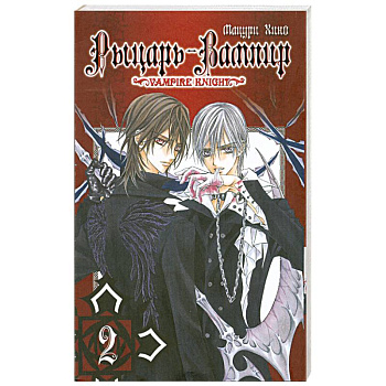 Рыцарь-вампир. Книга 2