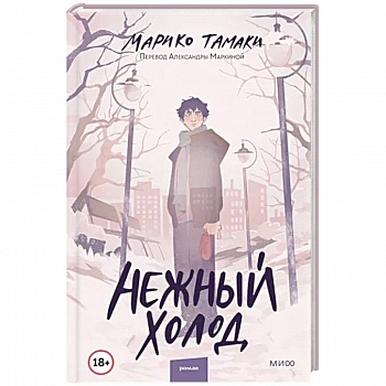 Нежный холод