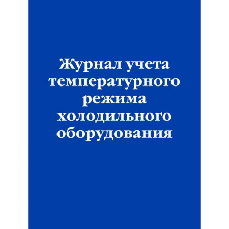 Общие справочники, книга Журнал учета температурного режима холодильного оборудования купить по низкой цене