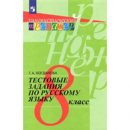 Русский язык. Правила и упражнения, книга Русский язык. 8 класс. Тестовые задания. ФГОС купить по низкой цене