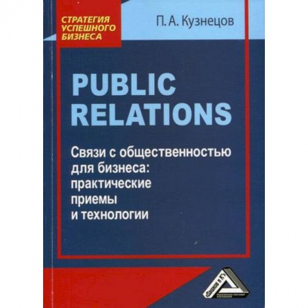Реклама. PR, книга Public Relations. Связи с общественностью для бизнеса: практические приемы и технологии купить по низкой цене