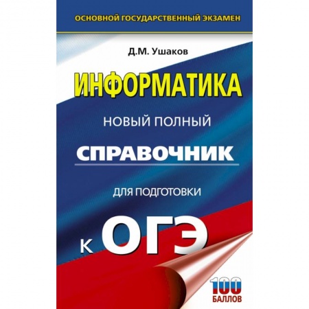 Информатика, книга ОГЭ. Информатика. Новый полный справочник для подготовки к ОГЭ купить по низкой цене