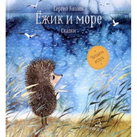 Сказки отечественных писателей, книга Ёжик и море. Сказки купить по низкой цене