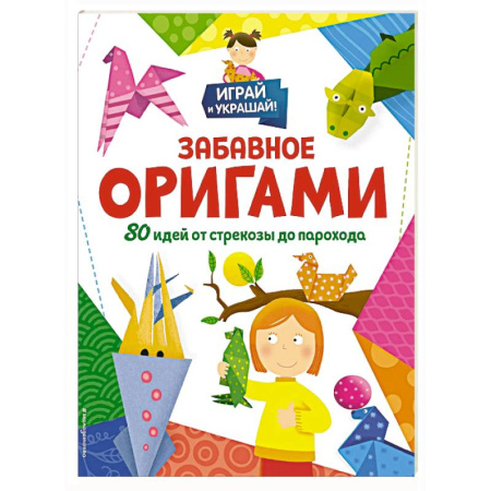 Оригами. Поделки из бумаги, книга Забавное оригами. 80 идей от стрекозы до парохода купить по низкой цене