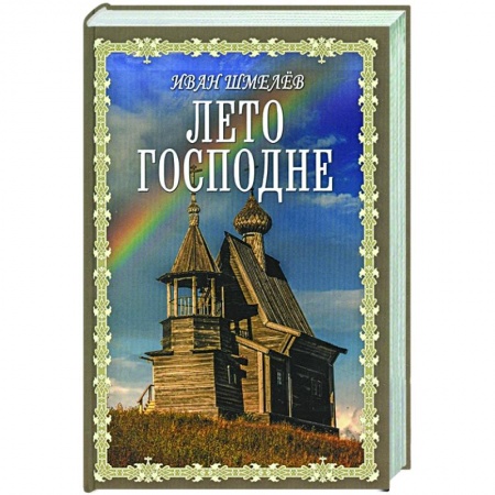 Христианство, книга Лето Господне купить по низкой цене