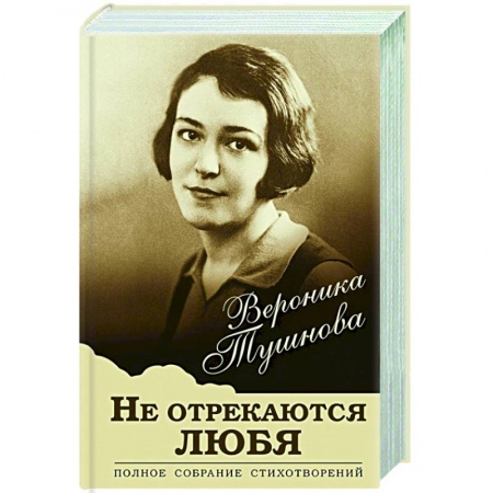 Русская поэзия, книга Не отрекаются любя. Полное собрание стихотворений купить по низкой цене