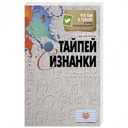 Книги, книга Тайпей с изнанки. О чем молчат путеводители купить по низкой цене
