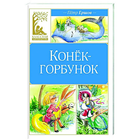 Сказки отечественных писателей, книга Конёк-горбунок купить по низкой цене
