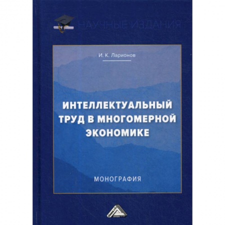 Теория экономики, книга Интеллектуальный труд в многомерной экономике купить по низкой цене