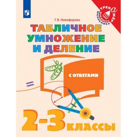 Математика. Алгебра. Геометрия, книга Табличное умножение и деление. 2-3 классы. Учебное пособие купить по низкой цене