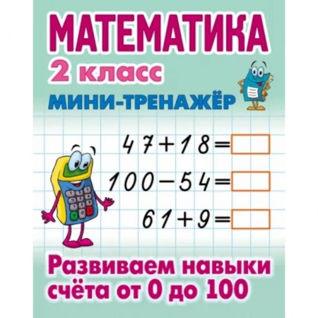 Математика. Алгебра. Геометрия, книга Математика. 2 класс. Развиваем навыки счета от 0 до 100 купить по низкой цене