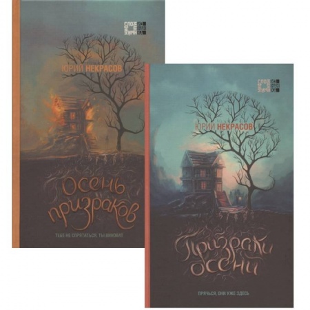 Мистика, ужасы, книга Призраки осени. Осень призраков (комплект из двух книг) купить по низкой цене