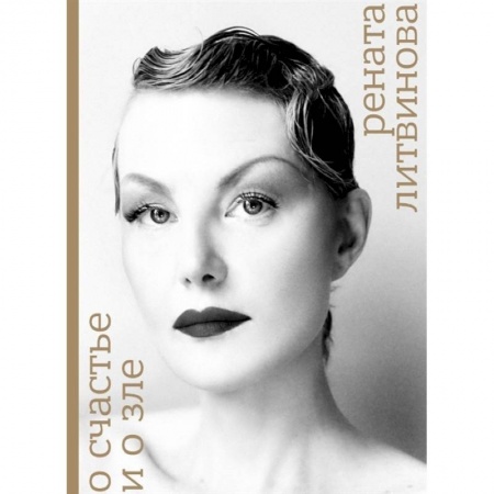 Кино. Киноискусство, книга О счастье и зле купить по низкой цене