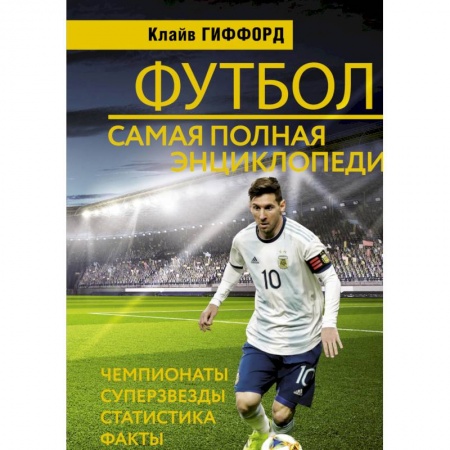 Футбол, книга Футбол. Самая полная энциклопедия купить по низкой цене