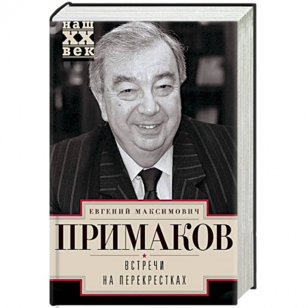 Другие биографии, мемуары, книга Встречи на перекрестках купить по низкой цене
