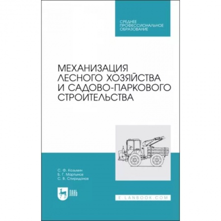 Сельское хозяйство. Лесное хозяйство. Растениеводство, книга Механизация лесного хозяйства и садово-паркового строительства. Учебник купить по низкой цене