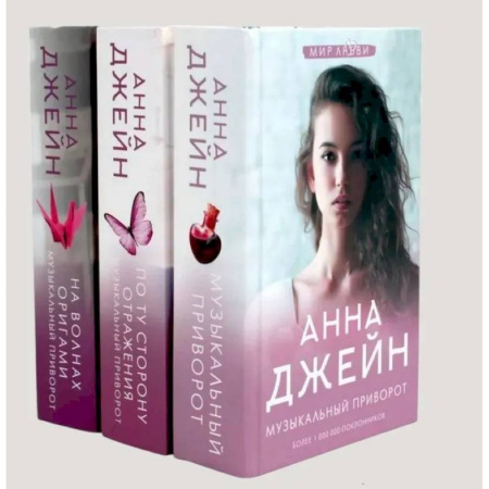 Зарубежный любовный роман, книга Музыкальный приворот (комплект из 3-х книг) купить по низкой цене