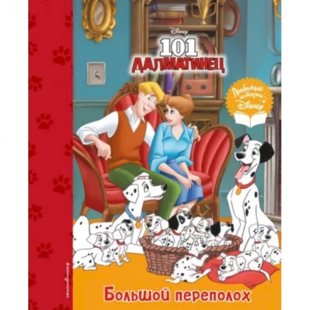 Повести и рассказы о животных, книга 101 далматинец. Большой переполох купить по низкой цене