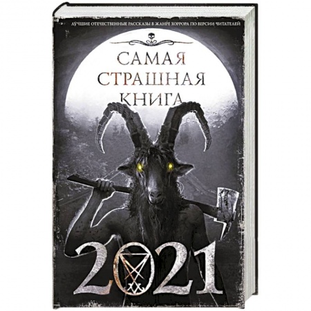 Мистика, ужасы, книга Самая страшная книга 2021 купить по низкой цене