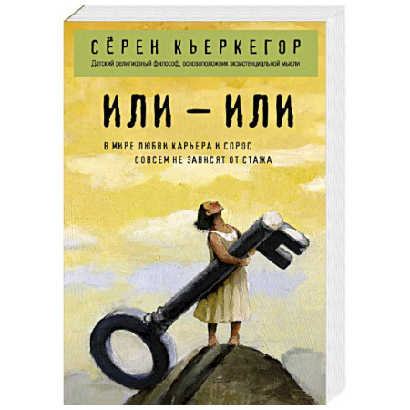 Основы философии. Общие работы, книга Или – или купить по низкой цене
